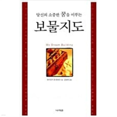 보물지도 - 당신의 소중한 꿈을 이루는  choice 모치즈키 도시타카 (지은이), 은영미 (옮긴이) | 나라원 | 2004년 2월