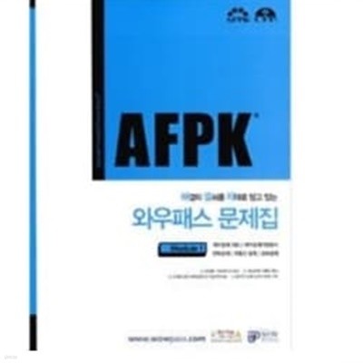 AFPK 와우패스 문제집 모듈 1