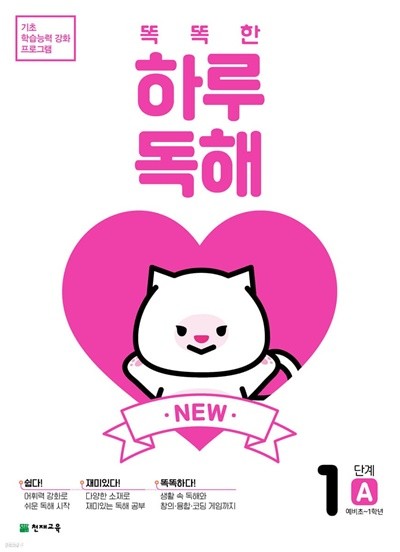 NEW 똑똑한 하루 독해 1단계 A : 예비초~1학년 기초 학습능력 강화 프로그램 