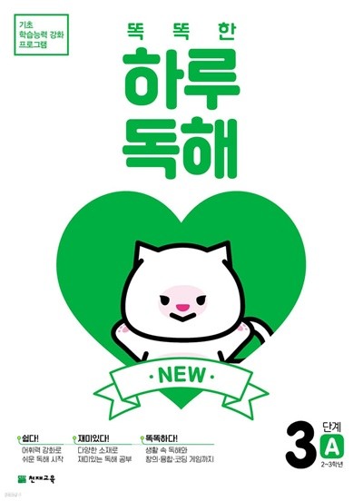 NEW 똑똑한 하루 독해 3단계 A : 2~3학년 기초 학습능력 강화 프로그램 