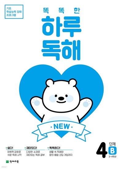 NEW 똑똑한 하루 독해 4단계 B : 3~4학년 기초 학습능력 강화 프로그램 