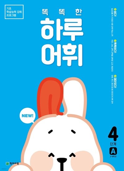 NEW 똑똑한 하루 어휘 4단계 A : 3~4학년 기초 학습능력 강화 프로그램 