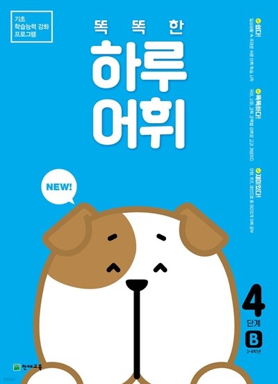 NEW 똑똑한 하루 어휘 4단계 B : 3~4학년 기초 학습능력 강화 프로그램 