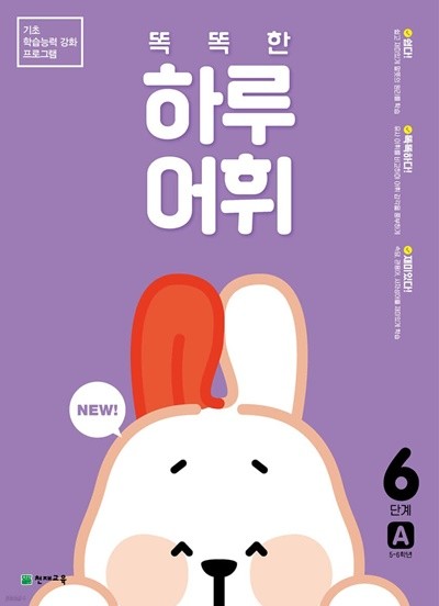 NEW 똑똑한 하루 어휘 6단계 A : 5~6학년 기초 학습능력 강화 프로그램 