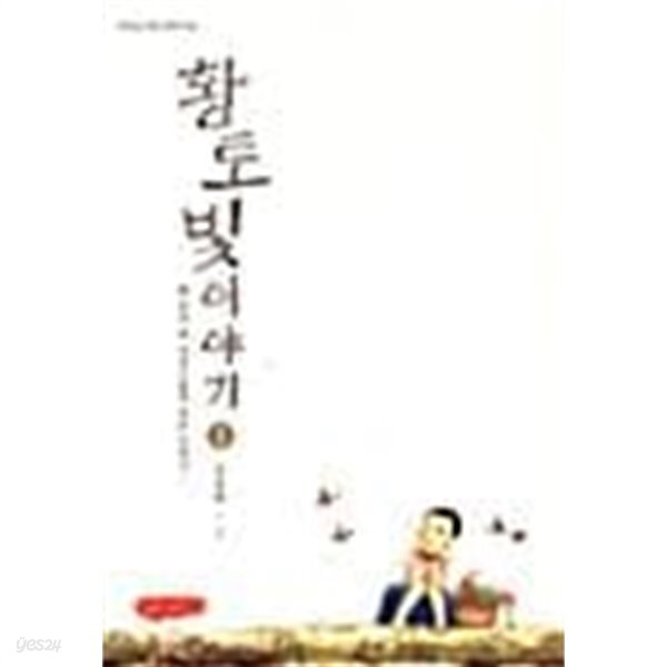 황토빛 이야기 1 ~ 5권 - YES24 황토빛 이야기 1 ~ 5권  - YES24