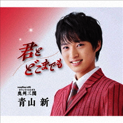 Aoyama Shin (아오야마 신) - 君とどこまでも (CD)