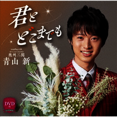 Aoyama Shin (아오야마 신) - 君とどこまでも (CD+DVD)