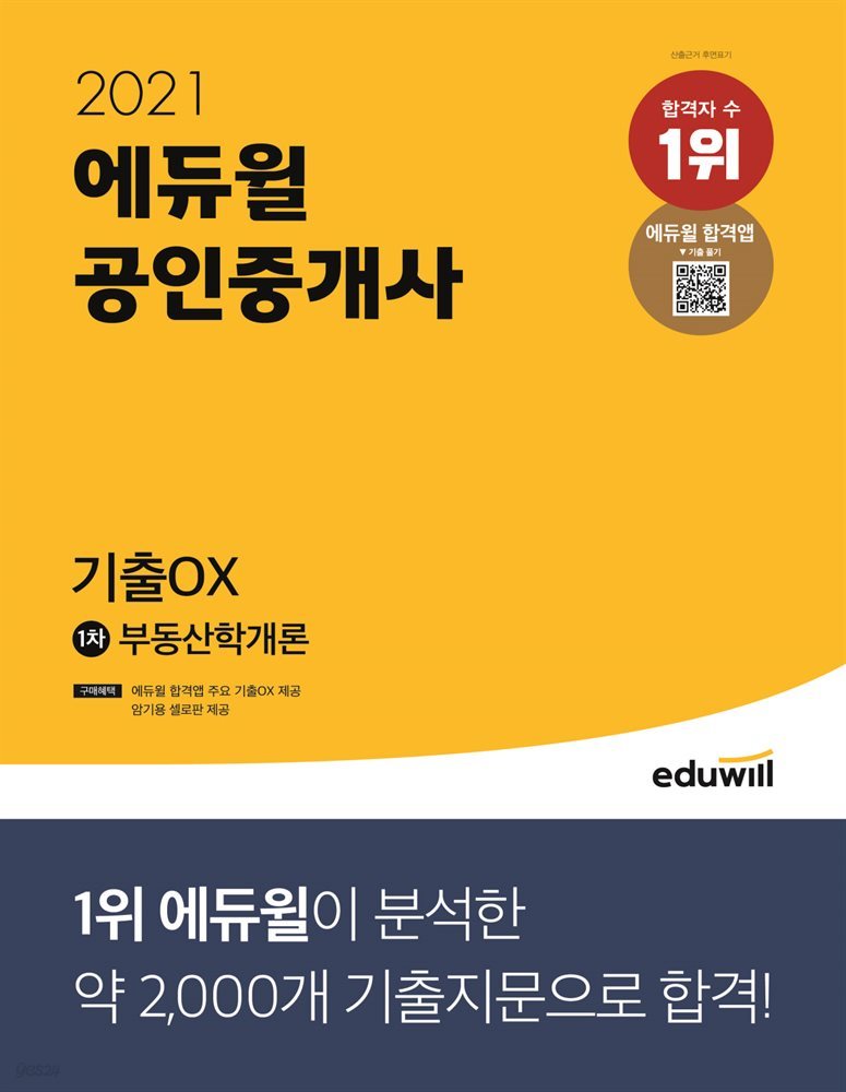 [단독] 2021 에듀윌 공인중개사 1차 부동산학개론 기출OX