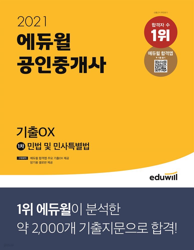 [단독] 2021 에듀윌 공인중개사 1차 민법 및 민사특별법 기출OX