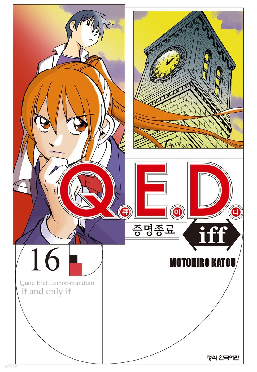 Q.E.D. iff 증명종료 (큐이디 이프) 16권
