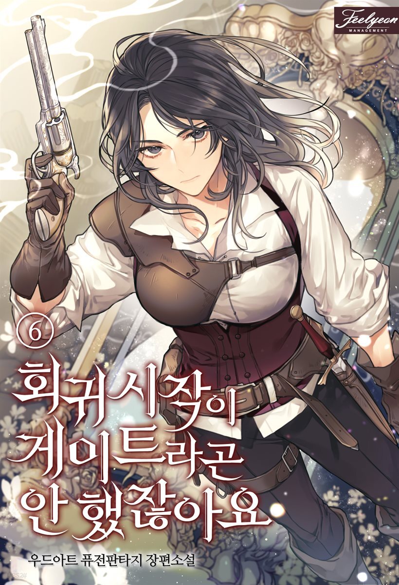 회귀 시작이 게이트라곤 안 했잖아요 06