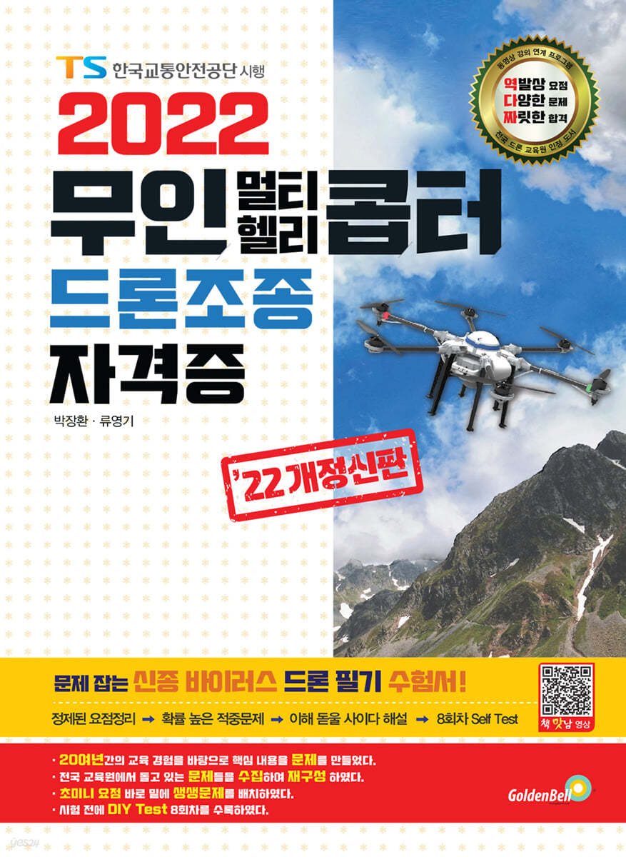 2022 무인 멀티 헬리콥터 드론조종 자격증