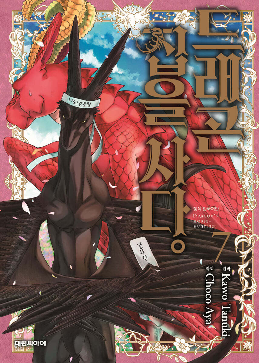 드래곤 집을 사다 7