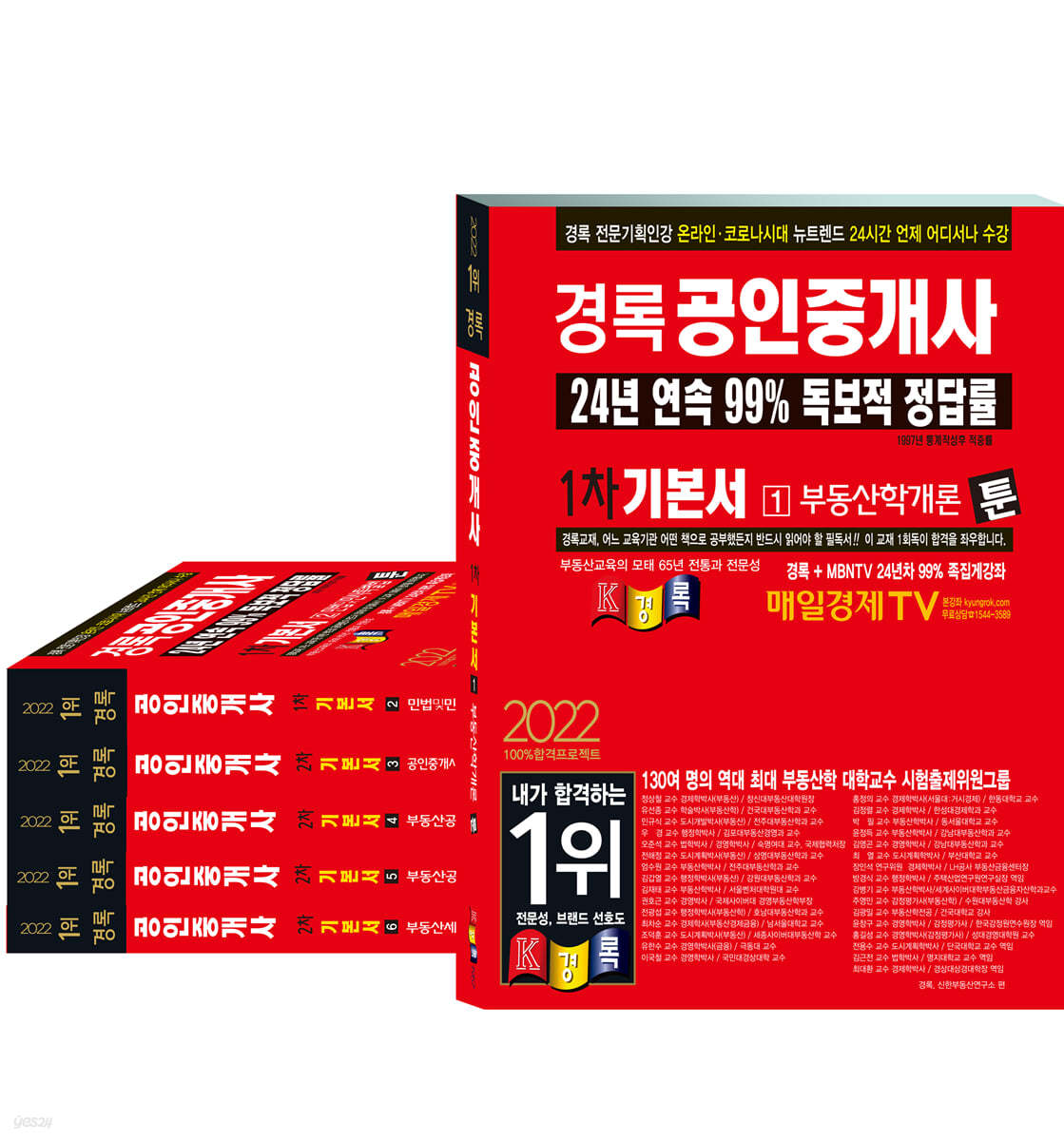 2022 경록 공인중개사 기본서 1,2차 세트
