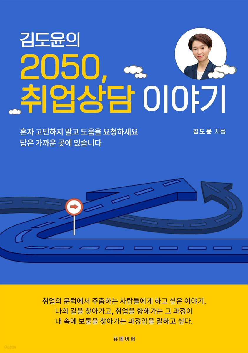 김도윤의 2050, 취업상담 이야기