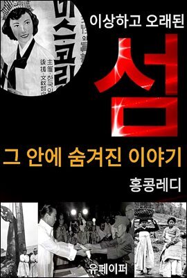 이상하고 오래된 섬 그 안에 숨겨진 이야기