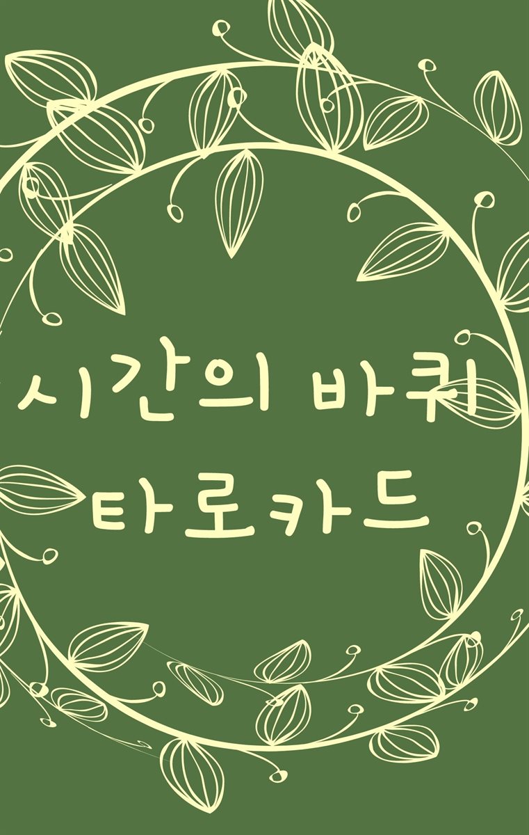 시간의 바퀴 타로카드