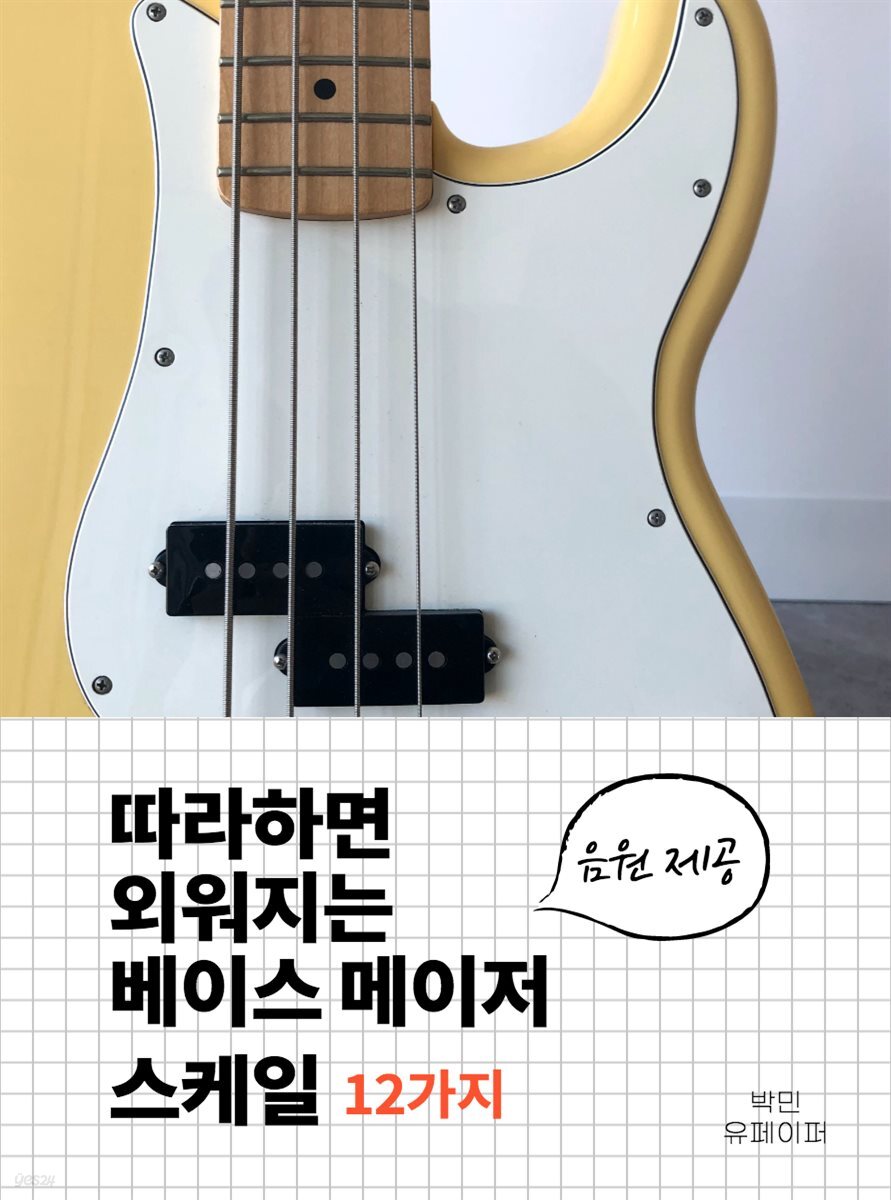 [전자책] 따라하면 외워지는 베이스 메이저 스케일 12가지 | 박민 | 유페이퍼 - 예스24