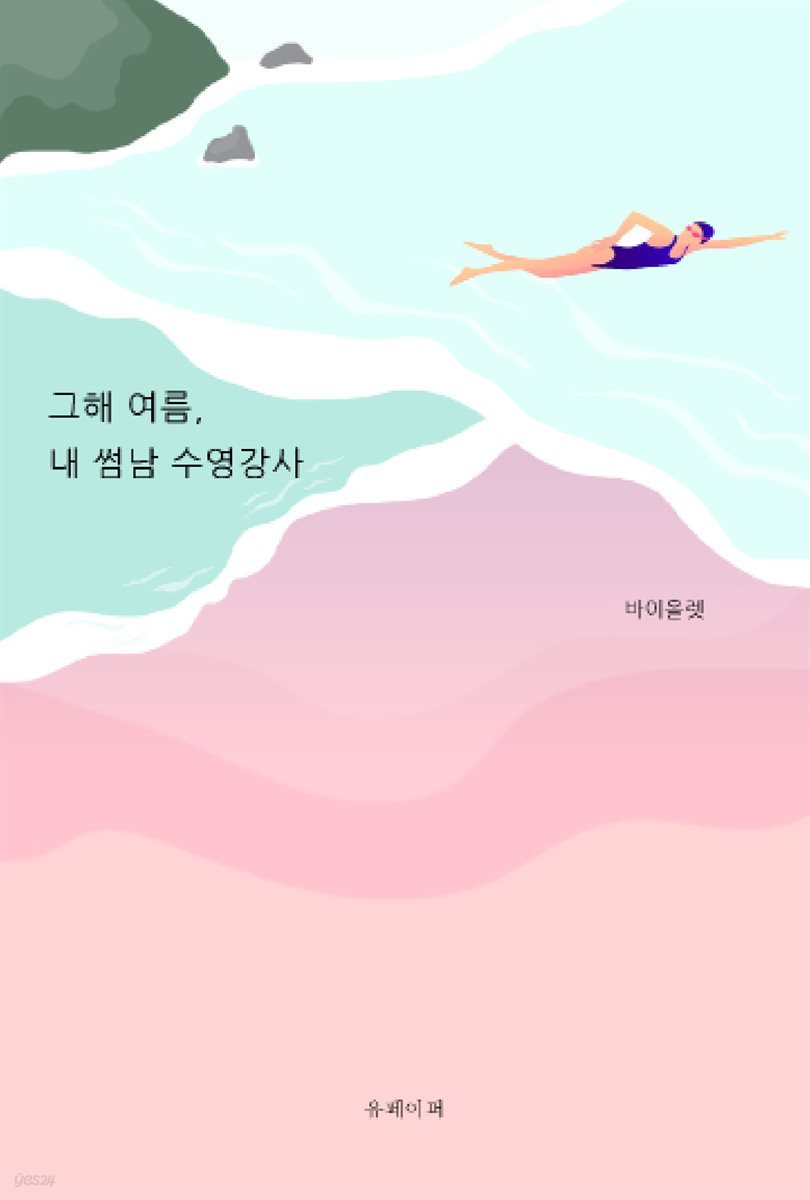 그해 여름, 내 썸남 수영강사