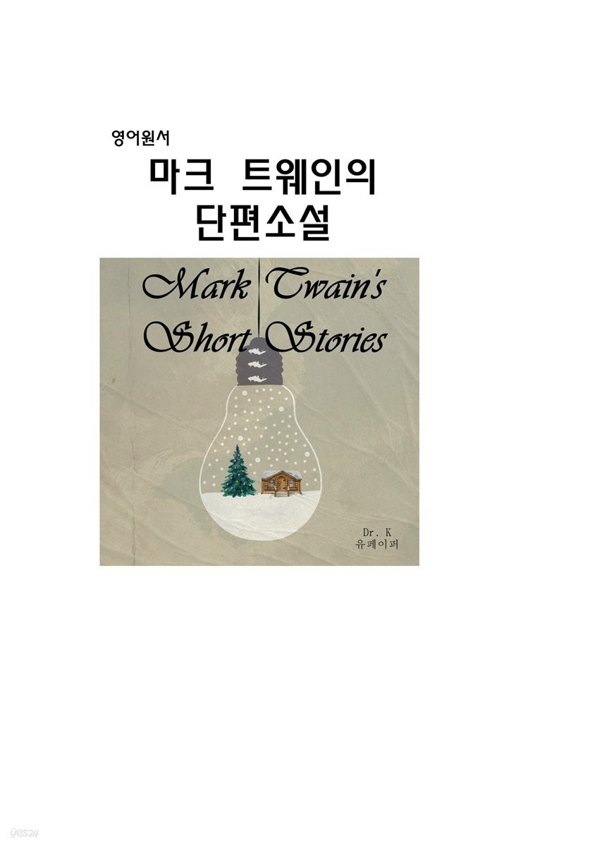 마크트웨인의 단편소설Mark Twain's Short Stories