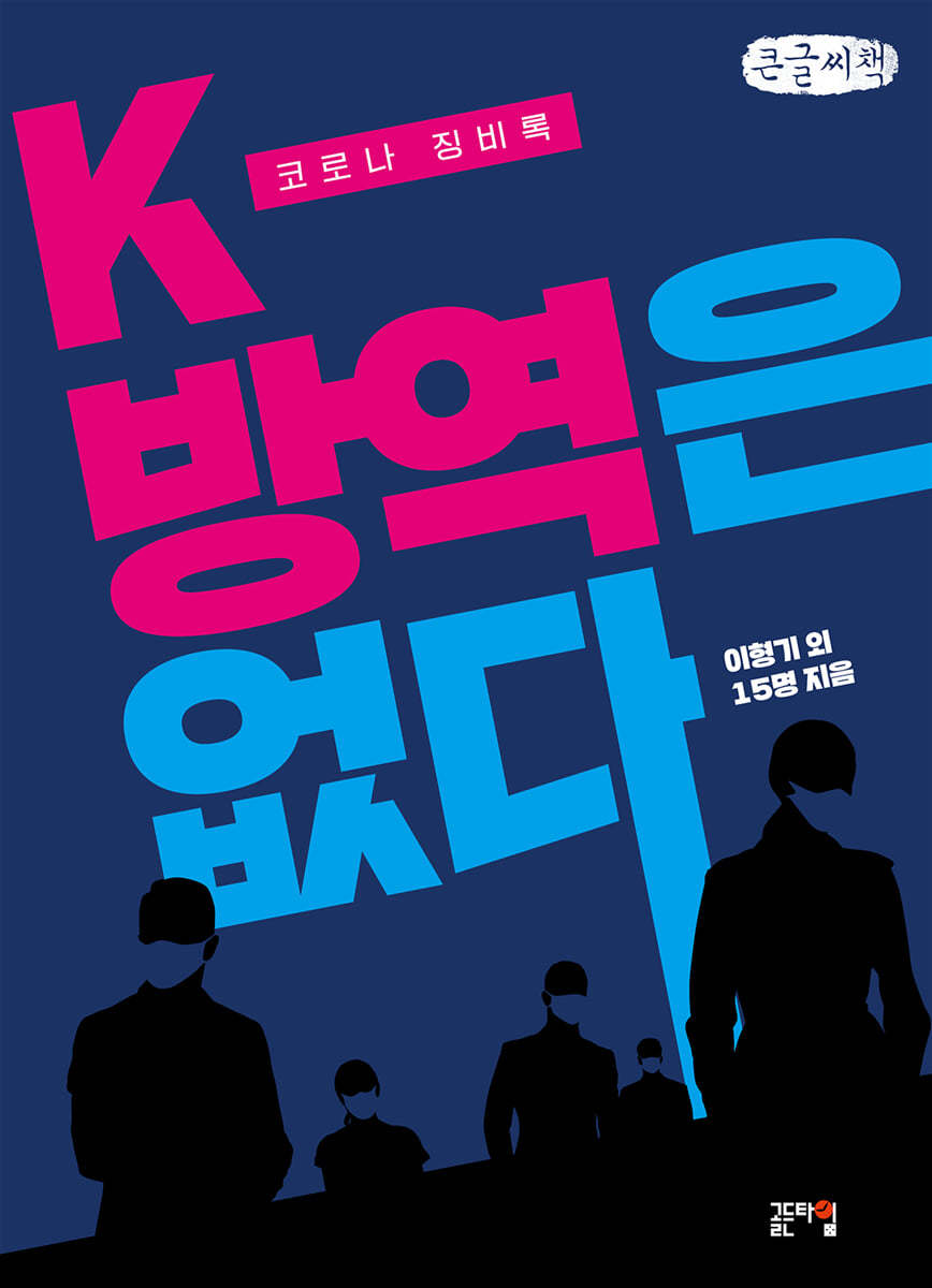 K-방역은 없다 (큰글씨책)