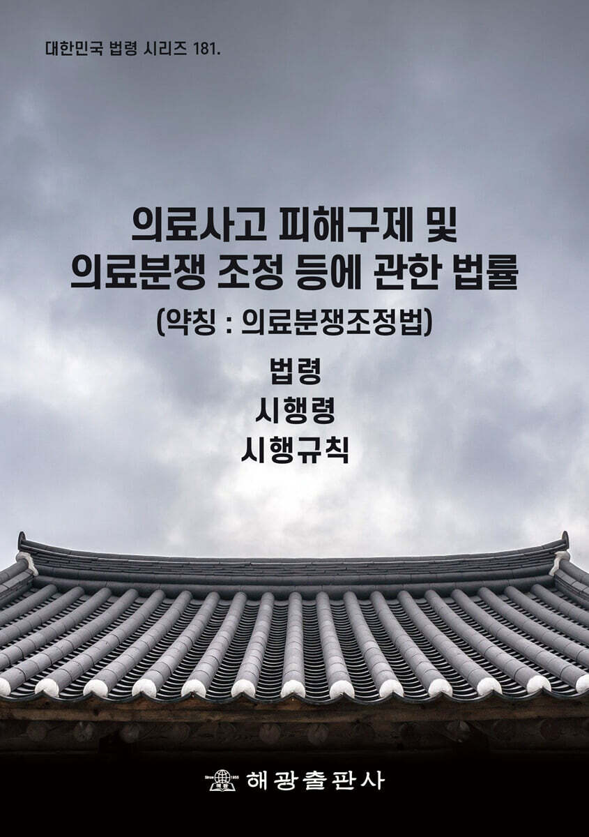 의료사고 피해구제 및 의료분쟁 조정 등에 관한 법률 (약칭 : 의료분쟁조정법)