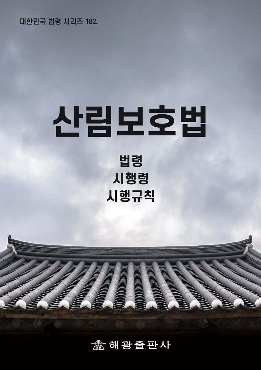 산림보호법