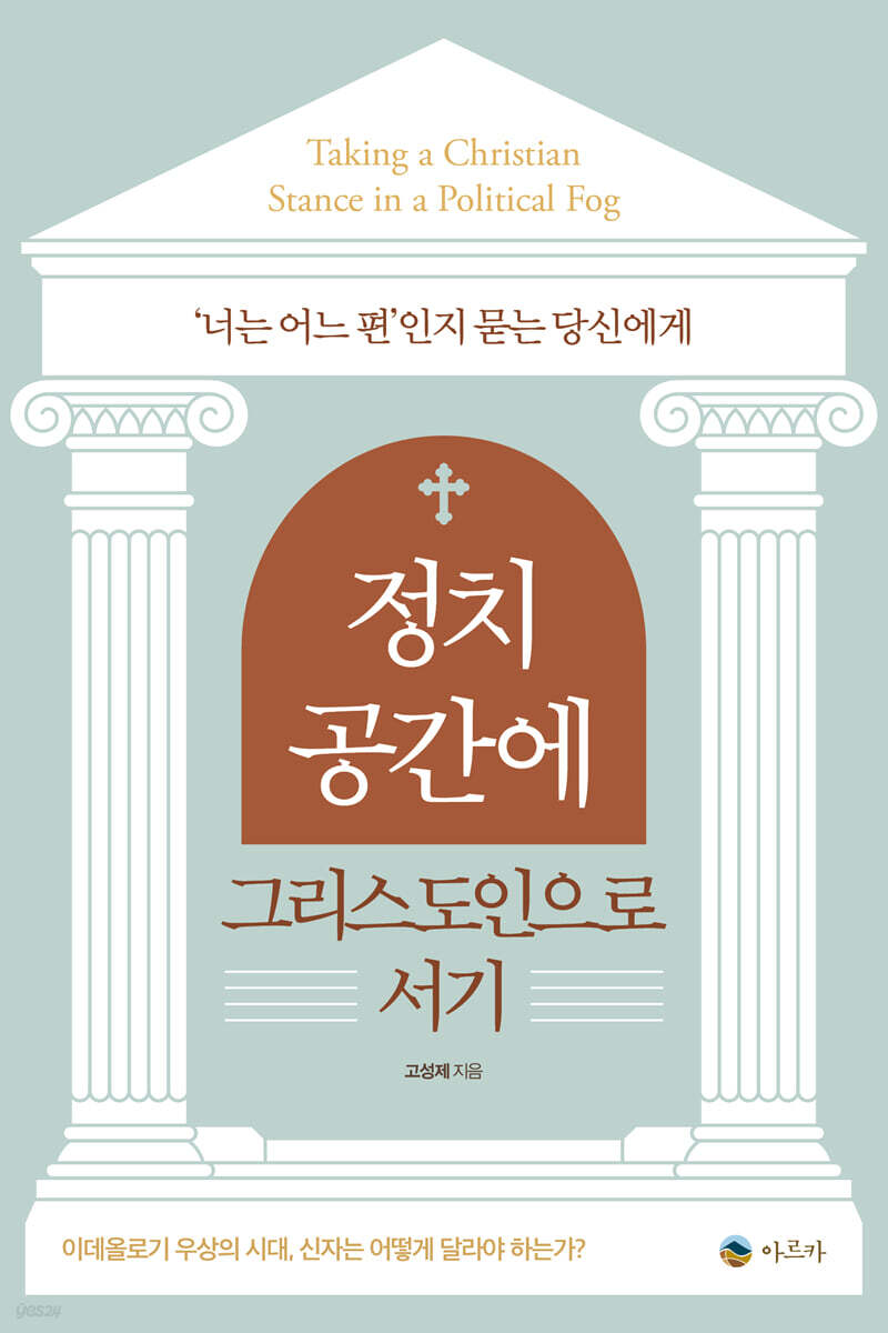 정치 공간에 그리스도인으로 서기