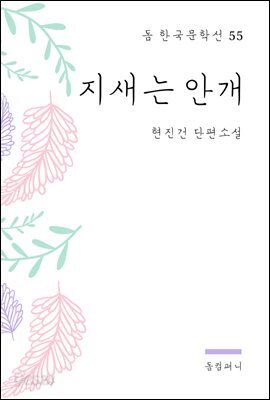 현진건 - 지새는 안개