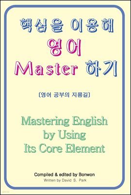 ٽ ̿  Master ϱ (Mastering English by Using Its Core Element)