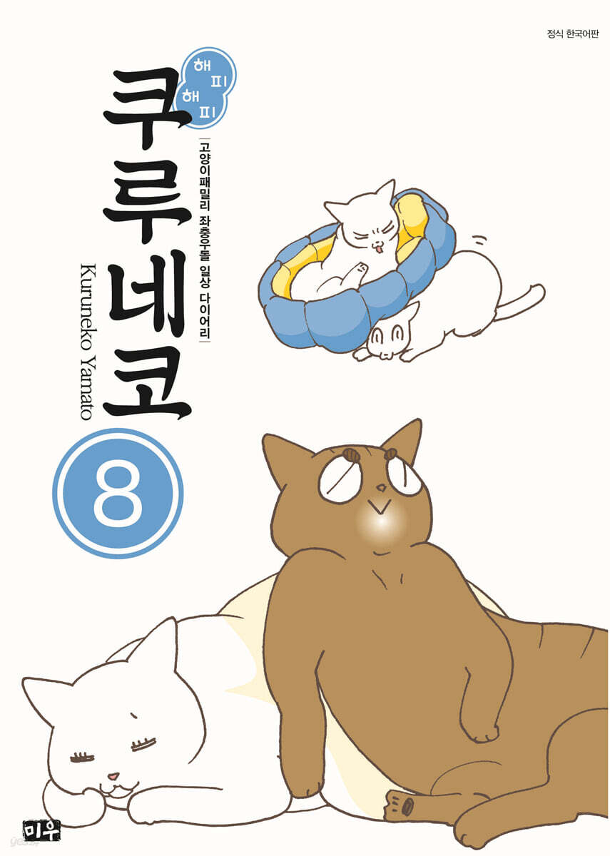 해피 해피 쿠루네코 8