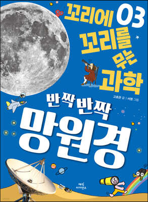 반짝반짝 망원경