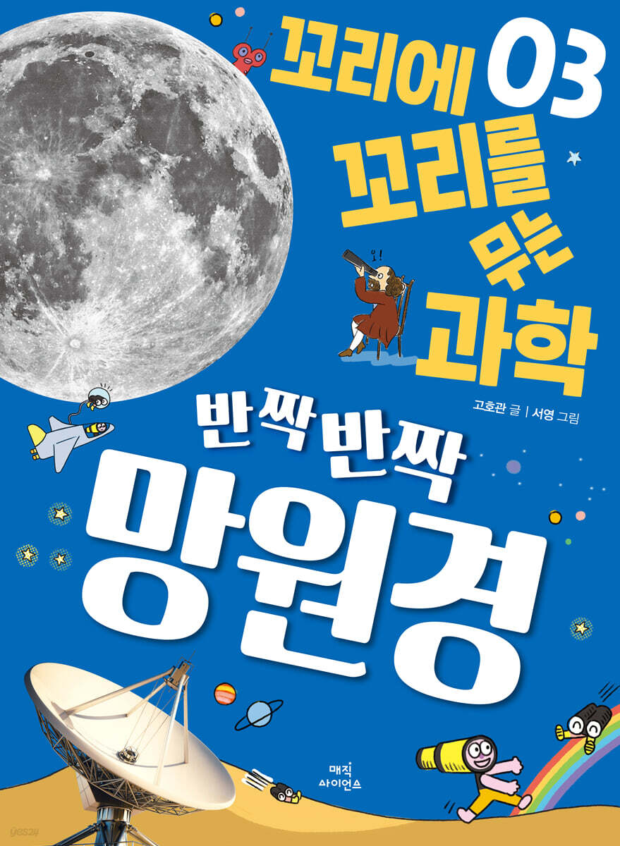 반짝반짝 망원경