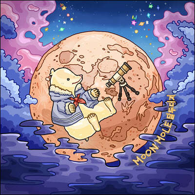 ޵δ (Moon Mole) 1 - Moon Mole