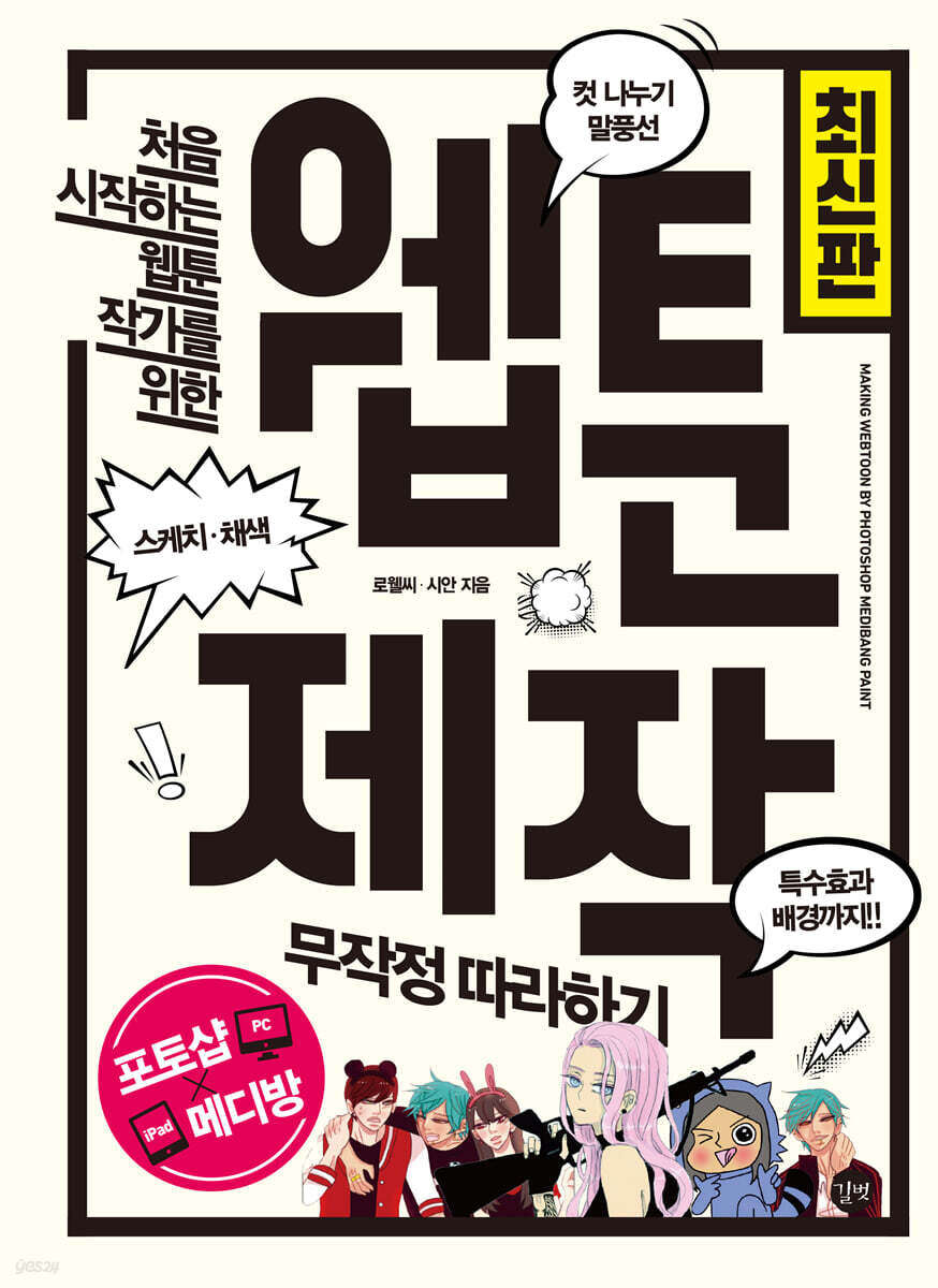 [최신판] 웹툰 제작 무작정 따라하기