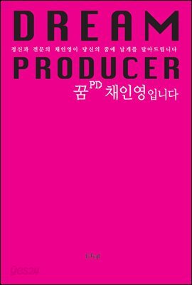 꿈 PD 채인영입니다