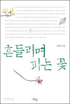 흔들리며 피는 꽃