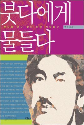 붓다에게 물들다