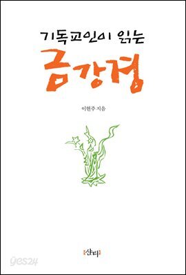 기독교인이 읽는 금강경