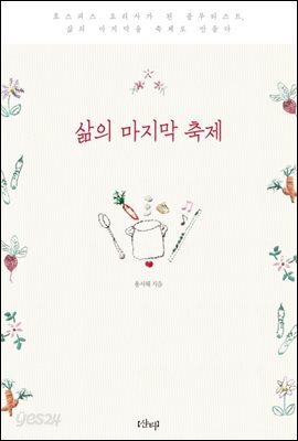 삶의 마지막 축제