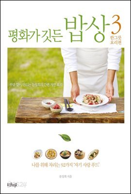 평화가 깃든 밥상 3 한그릇 요리편