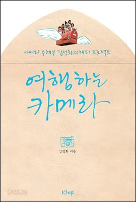 여행하는 카메라