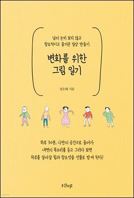 변화를 위한 그림 일기