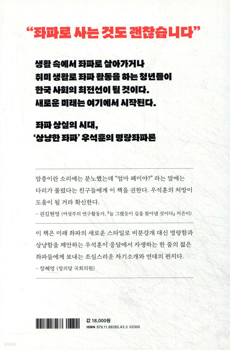 슬기로운 좌파생활 | 우석훈 | 오픈하우스 - 예스24