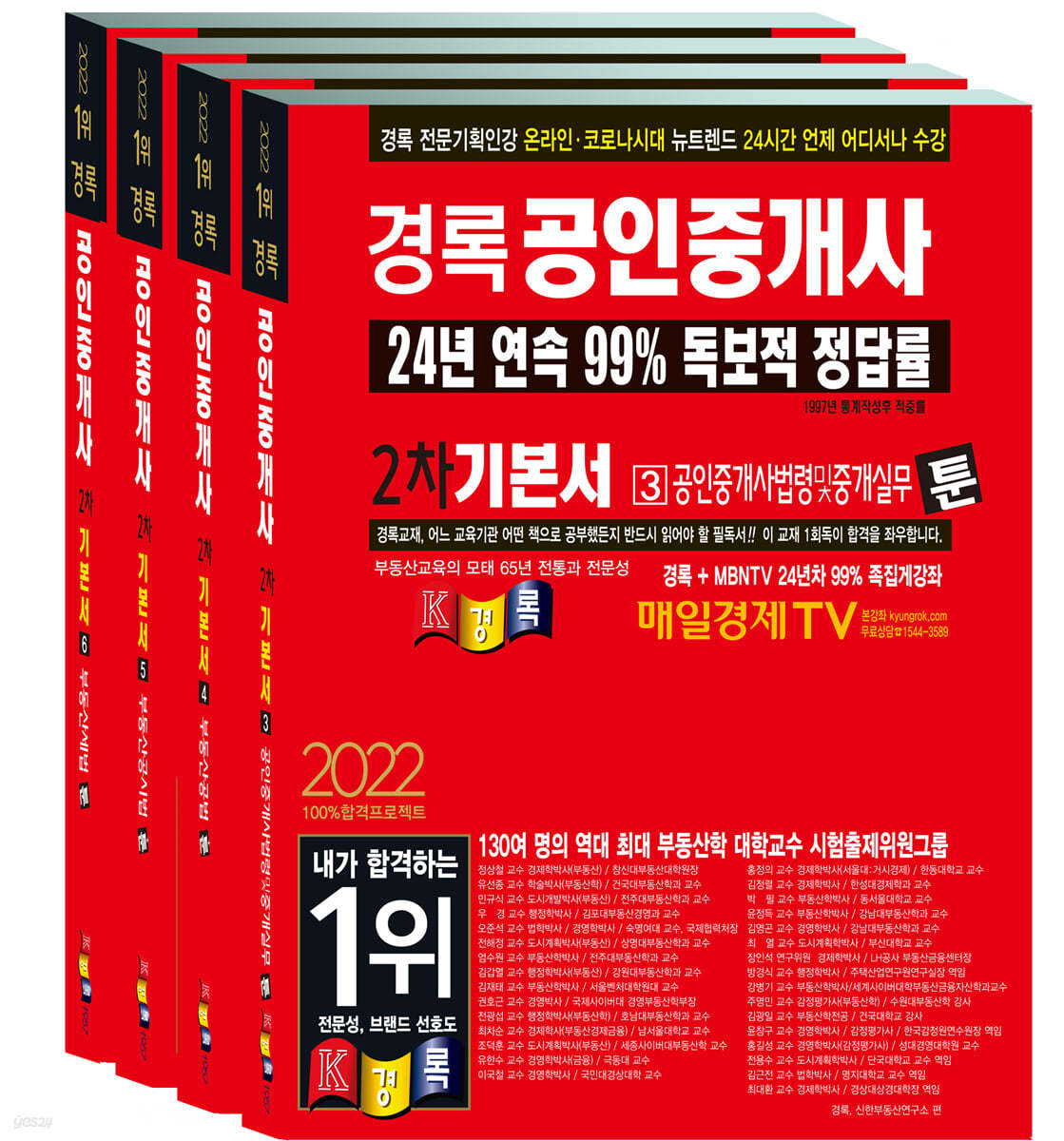 2022 경록 공인중개사 기본서 2차 세트