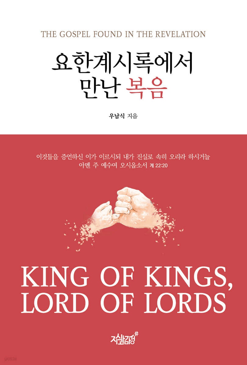 요한계시록에서 만난 복음