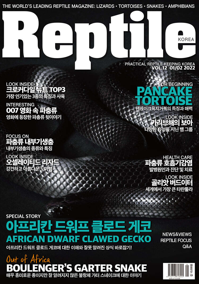 Reptile 렙타일 한국판 (격월) : vol.12 1-2월 [2022]