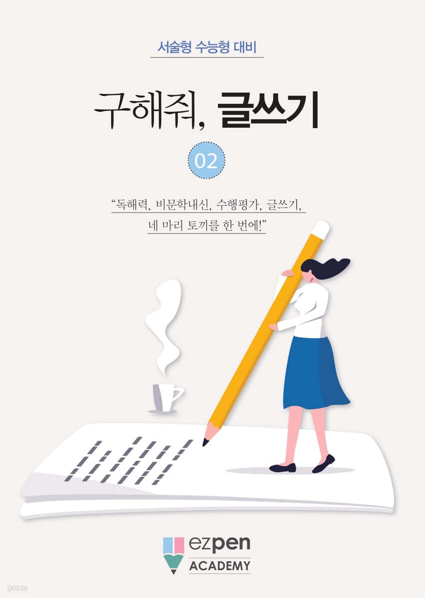 구해줘, 글쓰기 02