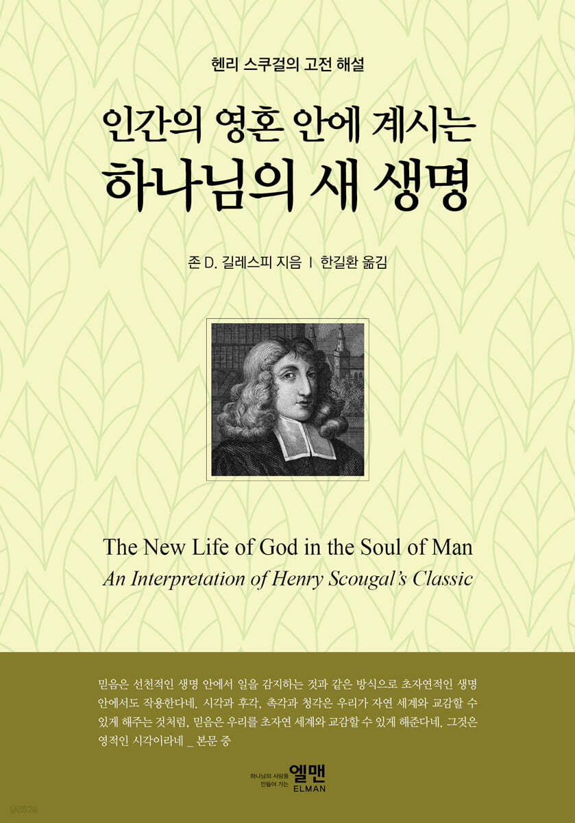 인간의 영혼 안에 계시는 하나님의 새 생명