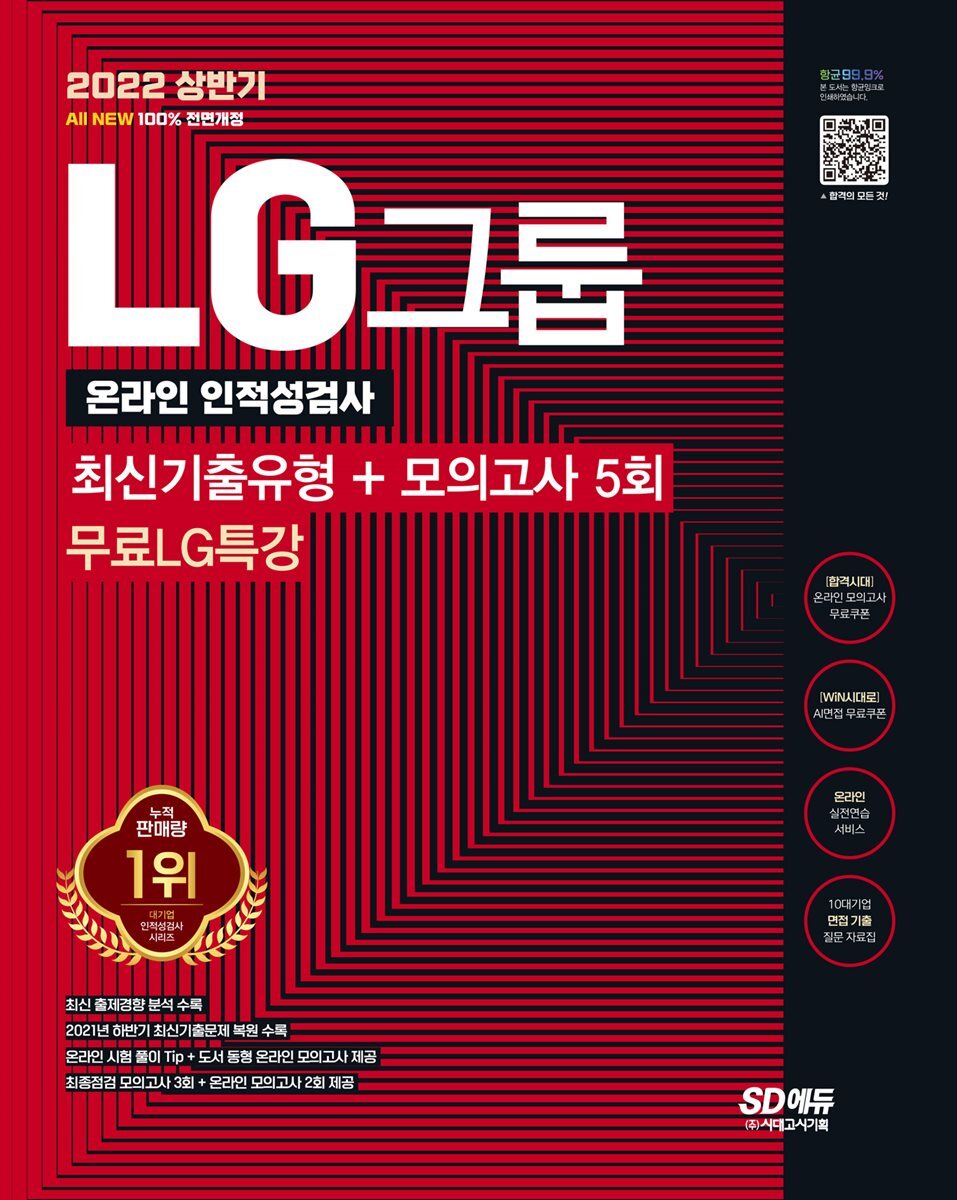 2022 상반기 All-New LG그룹 온라인 인적성검사 최신기출유형+모의고사 커버 이미지